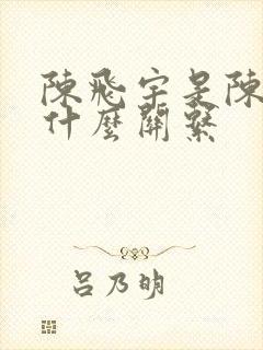 陈飞宇是陈凯歌什么关系