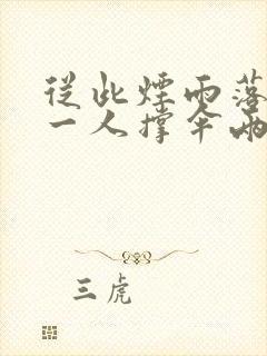 从此烟雨落京城一人撑伞两人行