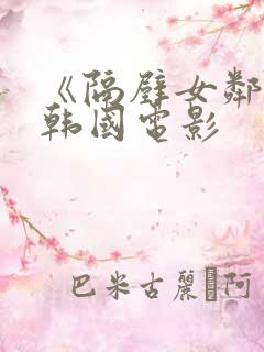《隔壁女邻居》韩国电影