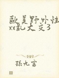 欧美野外性xxxx乱大交3