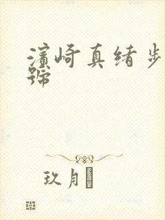 滨崎真绪步兵番号