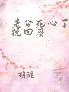 老公死心了还能挽回么