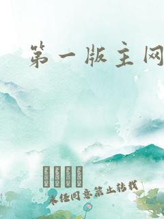 第一版主网催眠