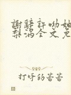 谢辞许呦她的小梨涡全文免费阅读