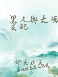 黑人与大码美女交配