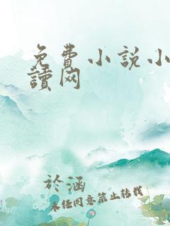 免费小说小说阅读网