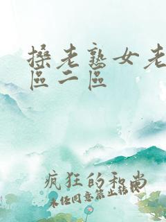 搡老熟女老女一区二区