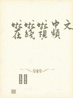 啦啦啦中文高清在线视频
