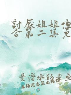 讨厌姐姐但超契合第二集免费观看