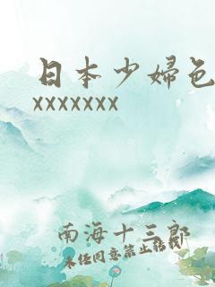 日本少妇色xxxxxxxxx