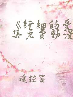 《纤细的爱》全集免费动漫