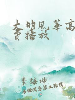 大明风华高清免费播放