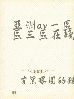 亚洲av一区二区三区在线播放
