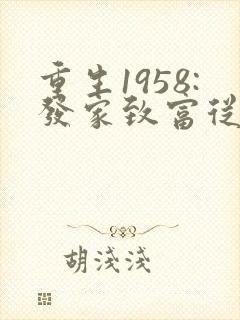 重生1958:发家致富从南锣鼓巷开始网络小说