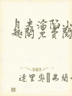 月光沦陷小说笔趣阁免费阅读全文