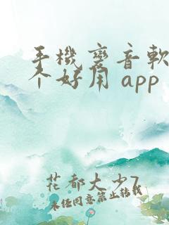 手机变音软件哪个好用 app