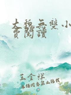 大魏无双小说免费阅读