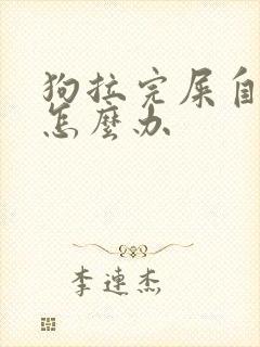 狗拉完屎自己吃怎么办