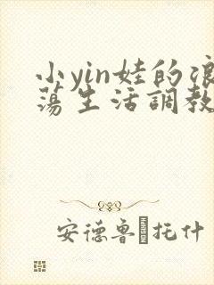 小yin娃的浪荡生活调教