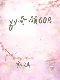 yy奇领6080