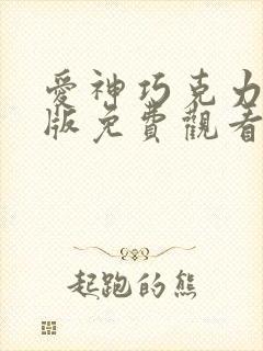 爱神巧克力完整版免费观看