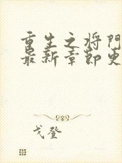 重生之将门毒后最新章节更新