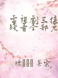 电视剧三侠剑在线看全部免费播放