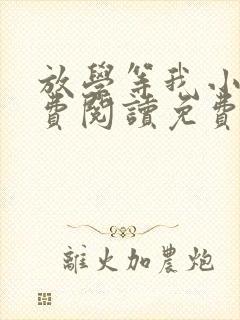 放学等我小说免费阅读免费