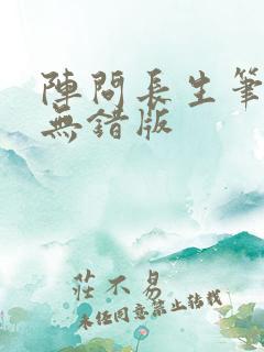 阵问长生笔趣阁无错版