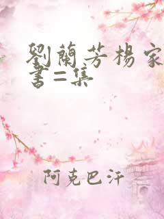 刘兰芳杨家将评书=集