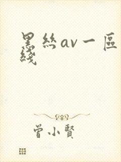 黑丝av一区在线 黑丝av一区在线