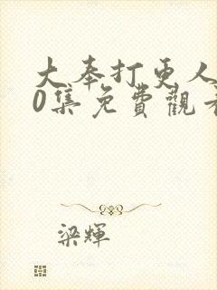 大奉打更人第40集免费观看