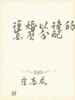 复婚以后的财产怎么分配