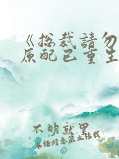 《总裁请勿扰,原配已重生》