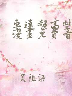 车速超高双男主漫画免费看