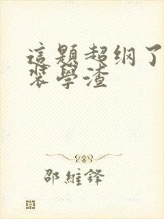 这题超纲了和伪装学渣
