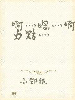 啊灬嗯灬啊灬用力点灬