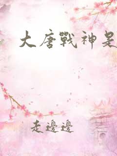 大唐战神是谁