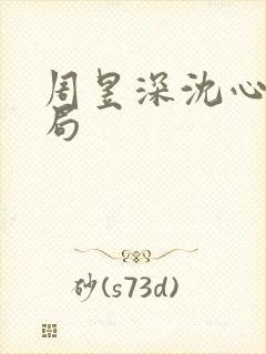 周昱深沈心颜结局