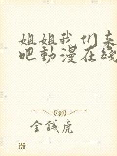 姐姐我们来恋爱吧动漫在线观看免费