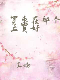 买车在哪个软件上买好