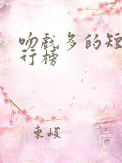 吻戏多的短剧排行榜