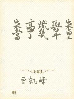 朱高炽与朱瞻基当了几年皇帝