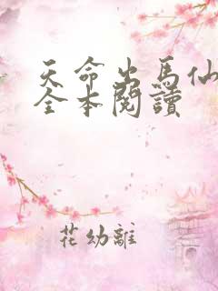 天命出马仙免费全本阅读