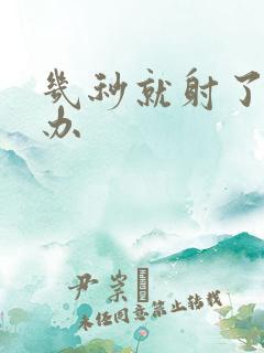 几秒就射了怎么办