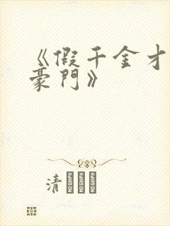 《假千金才是真豪门》