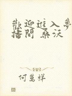 欢迎进入梦魇直播间 桑沃 欢迎进入梦魇直播间 桑沃