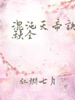 混沌天帝诀楚剑秋全 混沌天帝诀楚剑秋全