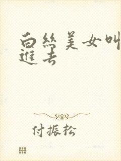 白丝美女叫我插进去