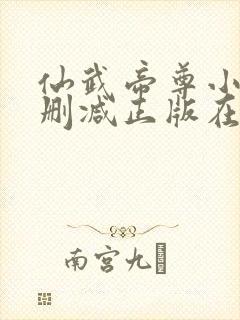仙武帝尊小说无删减正版在线阅读
